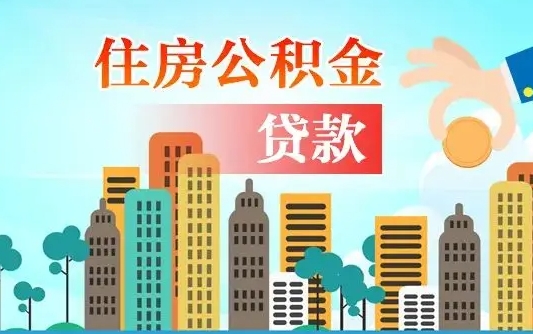 五家渠漯河商贷转公积金贷款条件（漯河市住房公积金贷款条件）